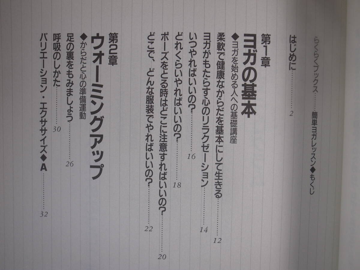 簡単ヨガレッスン アニール・K・セティ 家の光協会 2002年 第3版_画像3