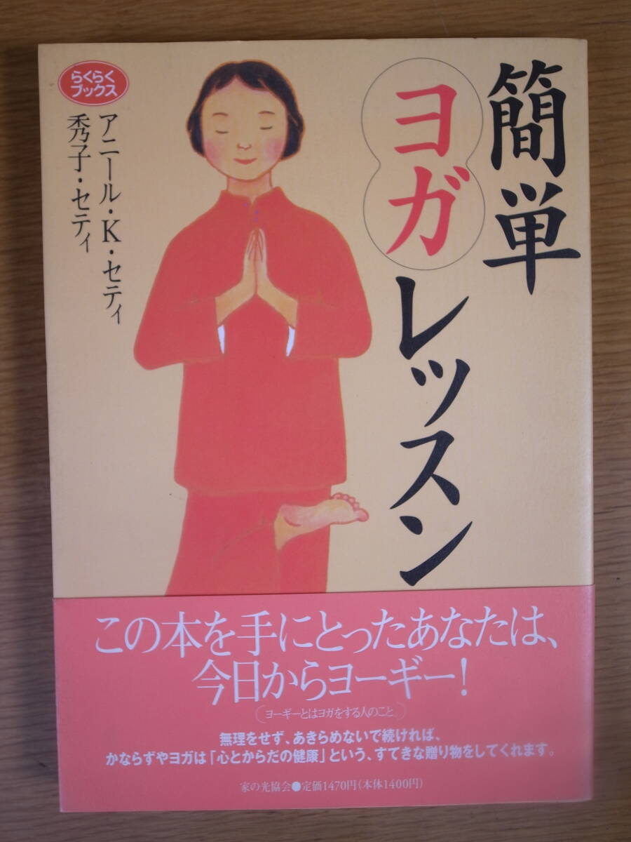 簡単ヨガレッスン アニール・K・セティ 家の光協会 2002年 第3版_画像1