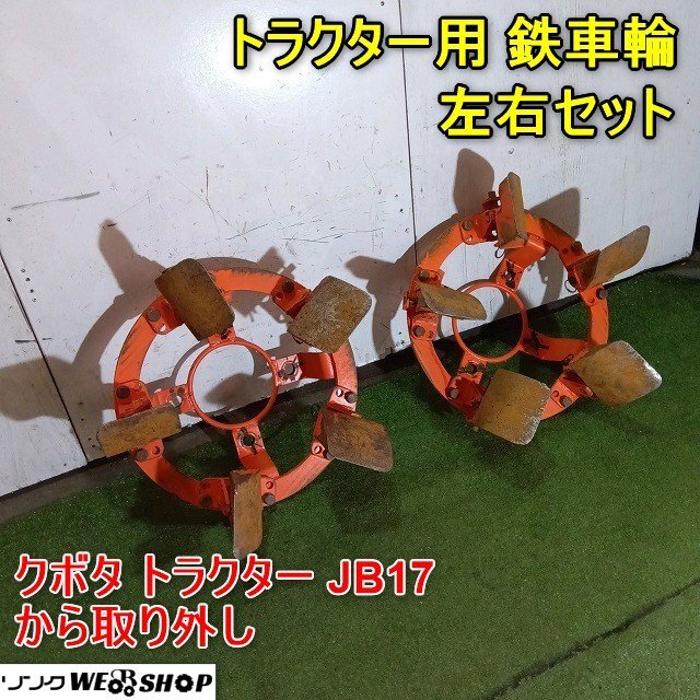  Fukui ^ трактор для металлический колесо левый и правый в комплекте 4 дыра складывание час примерно 600mm развитие час примерно 770mm трактор JB17 заливное рисовое поле . рисовое поле детали Attachment б/у товар 