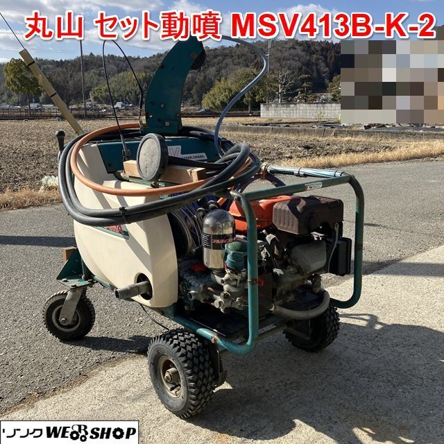  Hyogo [ двигатель неподвижный ] Maruyama комплект моторный опрыскиватель MSV413B-K-2 * получение в офисе * водоснабжение шланг примерно 3000mmli пружина бензин 6.1 лошадиные силы #3925021143 дерево 450