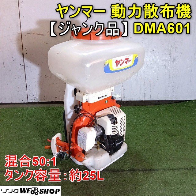 ジャンク】福井△ヤンマー 動力散布機 DMA601 混合50:1 タンク