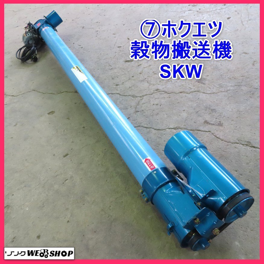  скала эта сторона .7 ho ketsu. предмет транспортировка машина SKW вертикальный темно синий конвейер трехфазный 200V.... предмет сушильная машина транспортировка оборудование б/у Tohoku 