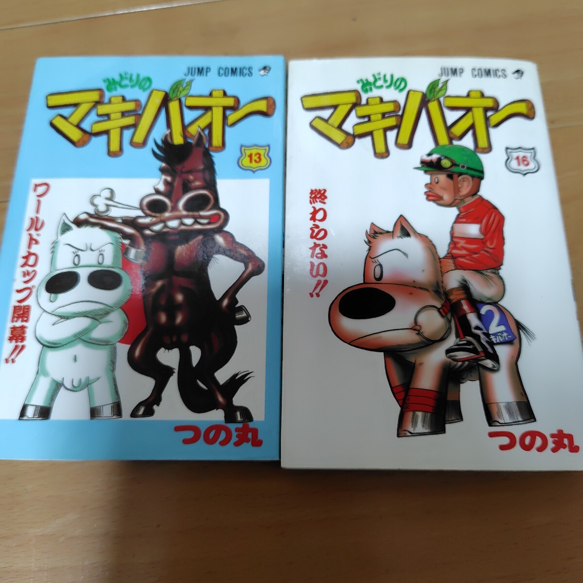 送料無料 みどりのマキバオー 13巻 16巻セット つの丸|Yahoo 送料無料 みどりのマキバオー 13巻 16巻セット つの丸|Yahoo