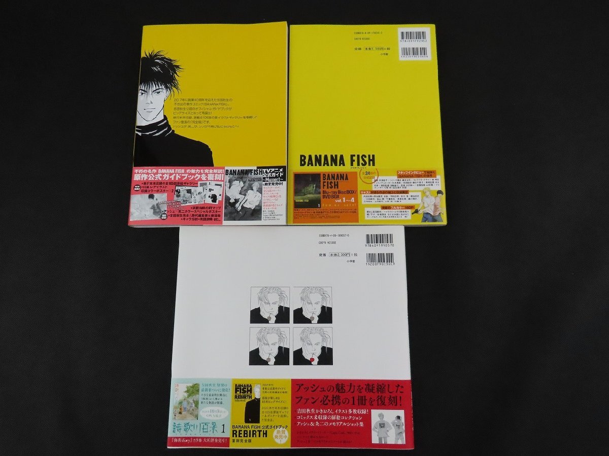 BANANA FISH バナナフィッシュ 吉田秋生 公式ガイドブック BANANA FISH バナナフィッシュ 吉田秋生 公式ガイドブック