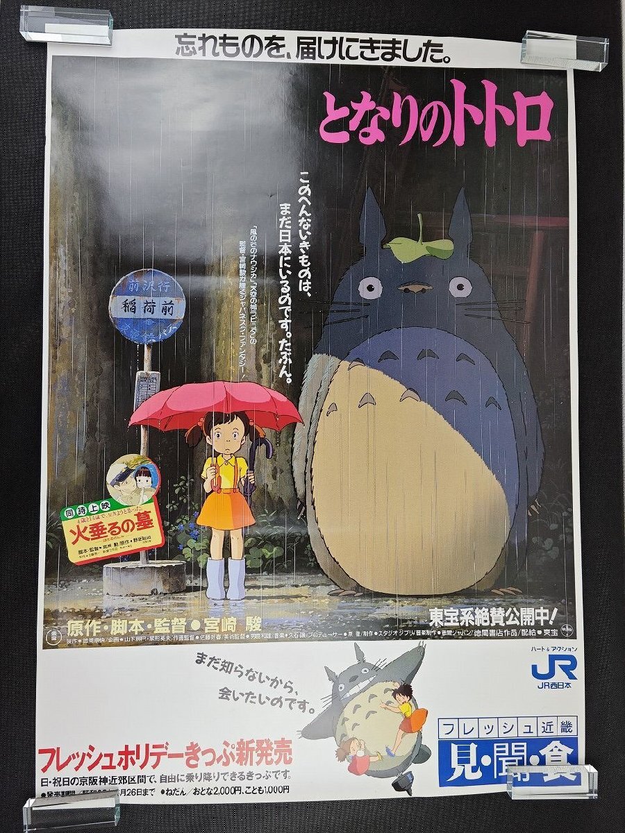 希少】となりのトトロ B1サイズ 映画ポスター/JR西日本/宮崎駿 希少】となりのトトロ B1サイズ 映画ポスター/JR西日本/宮崎駿