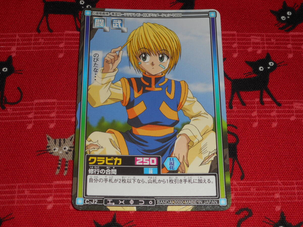 HUNTER×HUNTER○カードダスハイパーバトル○C-J2○クラピカ HUNTER×HUNTER○カードダスハイパーバトル○C-J2○クラピカ