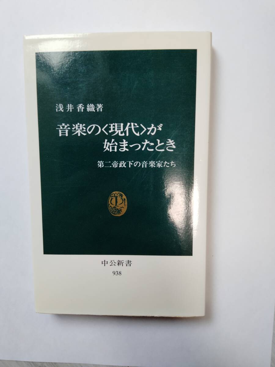 音楽の「現(xiàn)代」が始まったとき―第二帝政下の音楽家たち 　淺井香織　中公新書