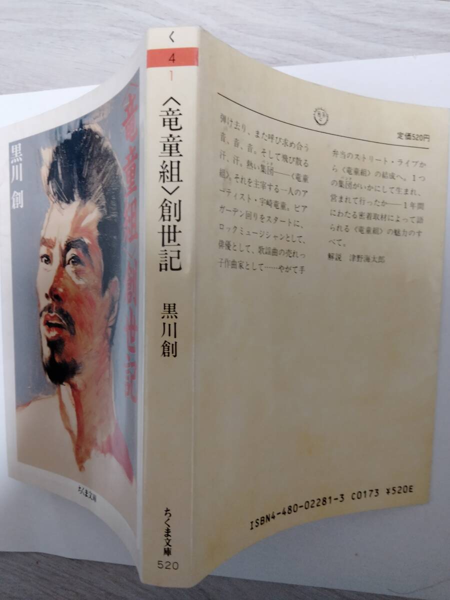 「竜童組 創(chuàng)世記」黒川創(chuàng) ちくま文庫