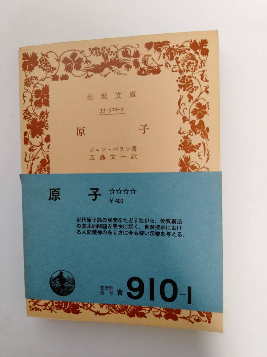 原子 　ジャン・ペラン　75年初版 岩波文库