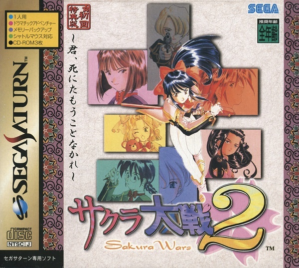 セガサターン【新品】サクラ大戦2 ～君、死にたもうことなかれ～ （初回特典版）