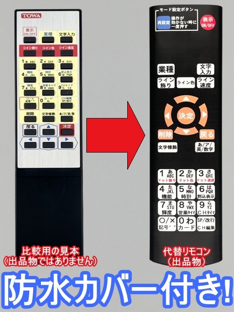 防水カバー付 TOWA TM-10R 互換(TMK-400 TMK-600S 等用)NEWアドライド NEWキャクトール 枠次郎 電光看板 東和