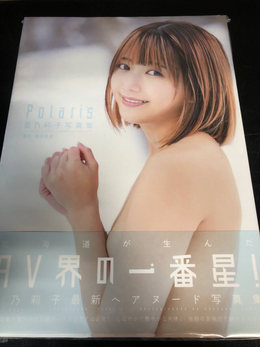 【★出品1061】星乃莉子 寫真集 Polaris