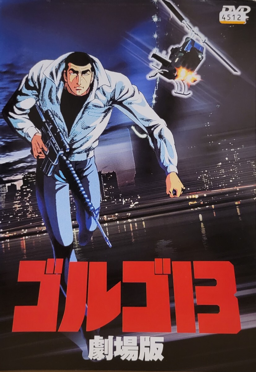 最安 中古DVD ゴルゴ13 劇場版｜Yahoo!フリマ（旧PayPayフリマ） その他