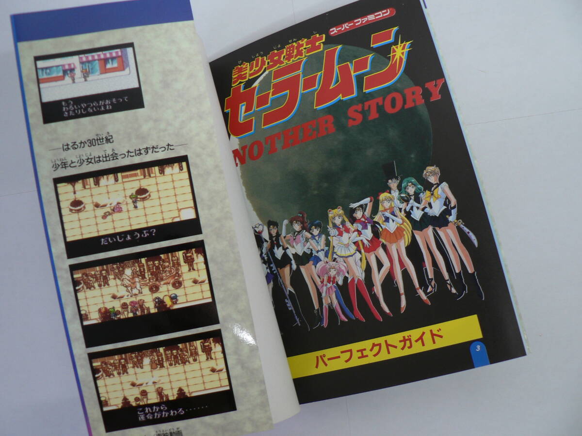 袋とじ未開封 SFC攻略本『美少女戦士セーラームーン Another 袋とじ未開封 SFC攻略本『美少女戦士セーラームーン Another