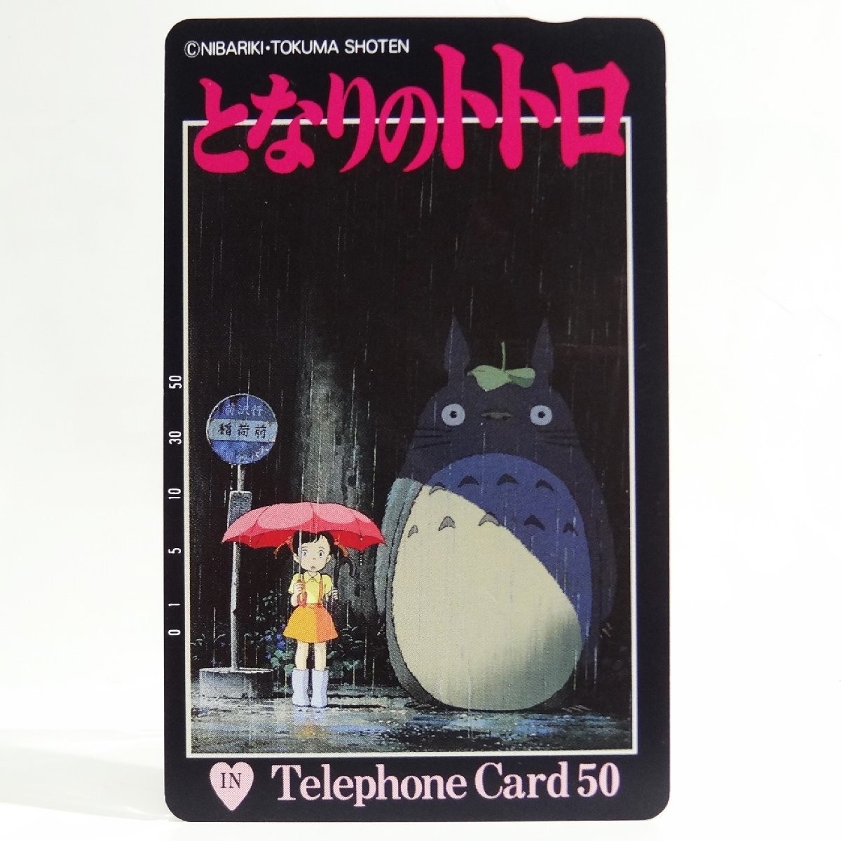 レアテレカ!! 未使用 テレカ 50度數(shù)×1枚 スタジオ?ジブリ 宮崎駿 となりのトトロ STUDIO GHIBLI INC. [48]☆