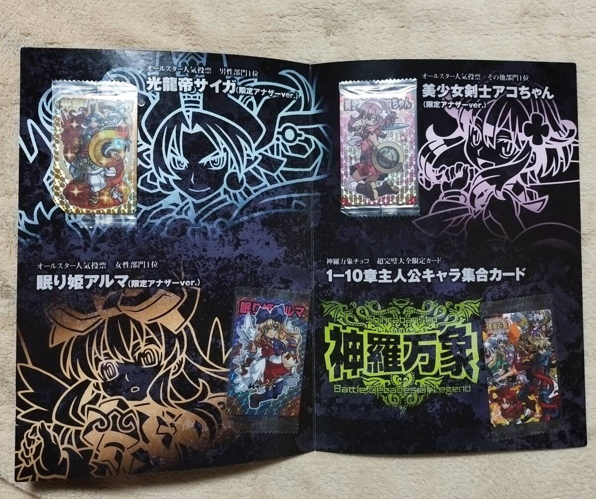 神羅万象チョコ 超完璧大全 限定カード4枚(未開封)付き(神羅万象 神羅万象チョコ 超完璧大全 限定カード4枚(未開封)付き(神羅万象