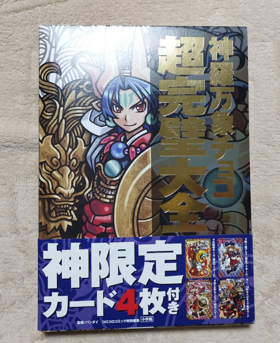 神羅万象チョコ 超完璧大全 限定カード4枚(未開封)付き(神羅万象 神羅万象チョコ 超完璧大全 限定カード4枚(未開封)付き(神羅万象