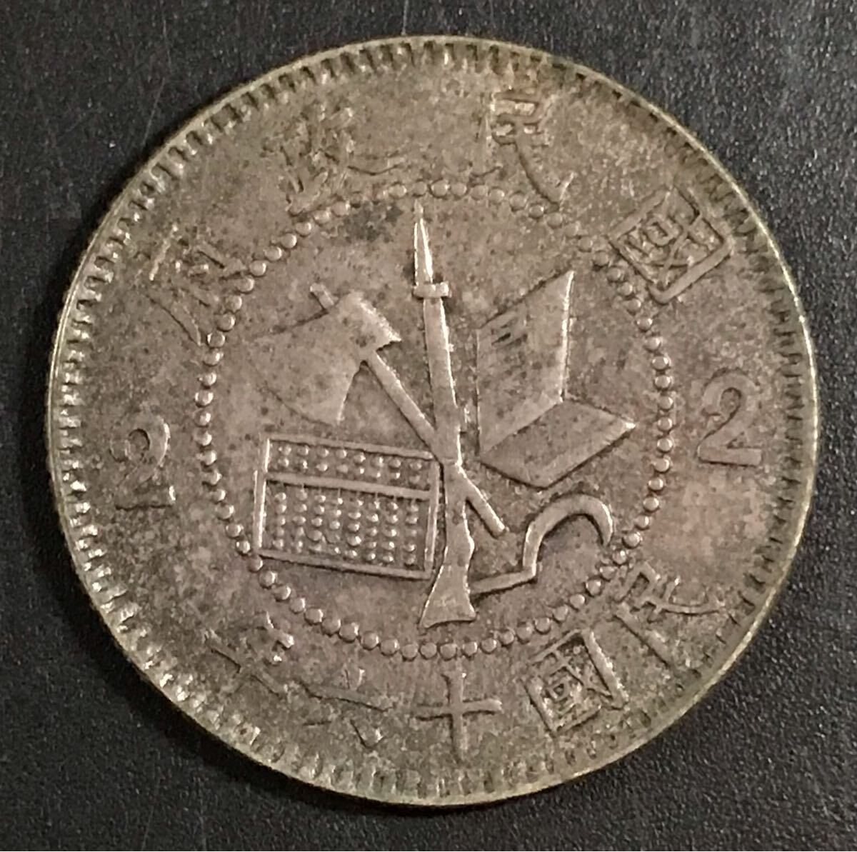 定番 N2904【中国・中華民国・絵銭】1933年貳分 旧貨幣 古銭 硬貨 コレクション