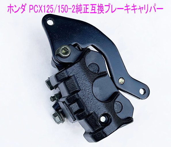 PCX125/150/Dio110/ShMode互換用ブレーキキャリパー/黒 ホンダ PCX125/150/Dio110/shMode純正互換用ブレーキキャリパー