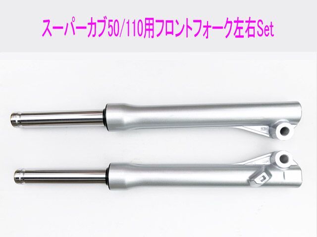 スーパーカブ50/110(AA04/09/JA10/44)互換フォーク左右Set スーパーカブ50/100(AA04/JA10)海外純正互換フロントフォーク