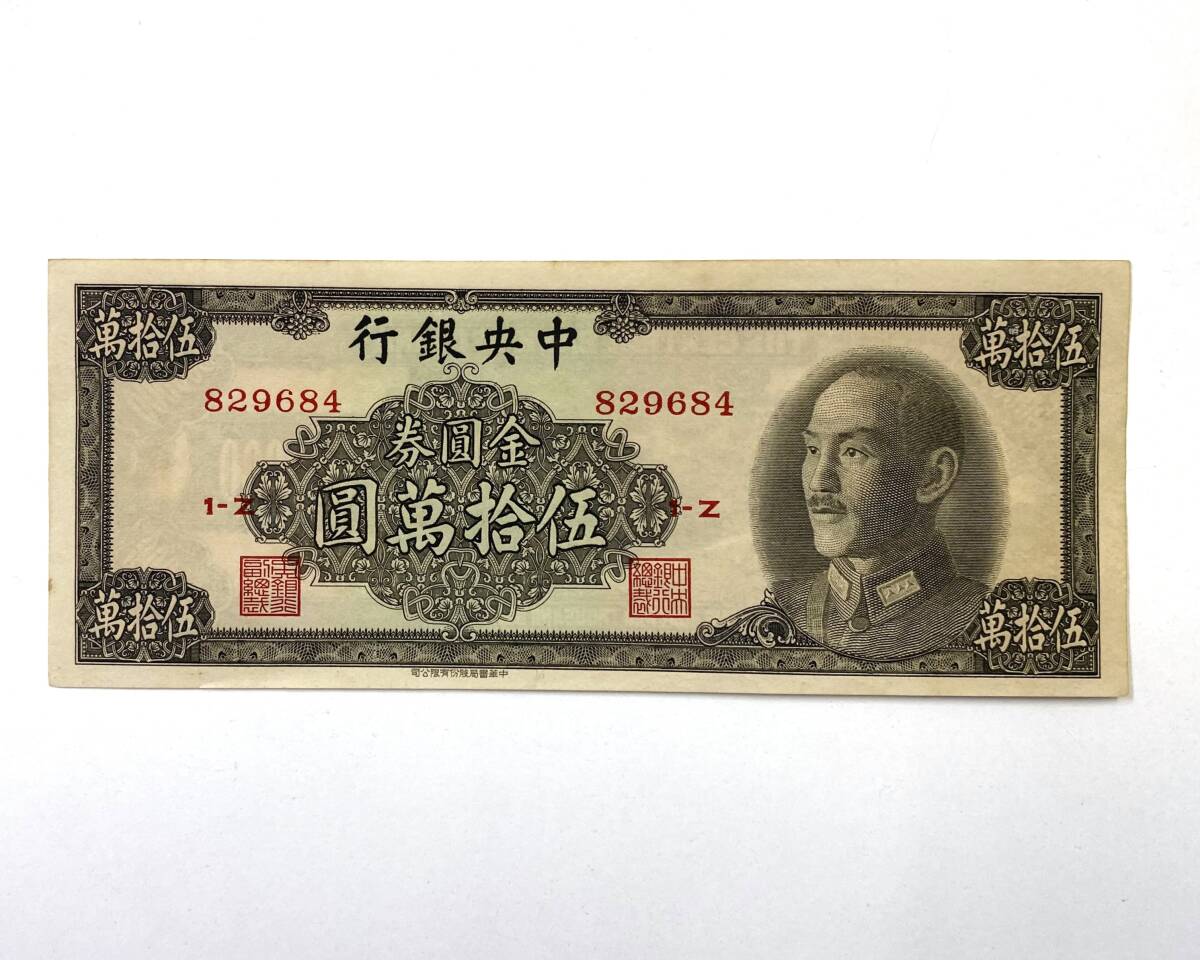 Yahoo!オークション - 中国紙幣 中央銀行 金圓券 伍拾萬圓