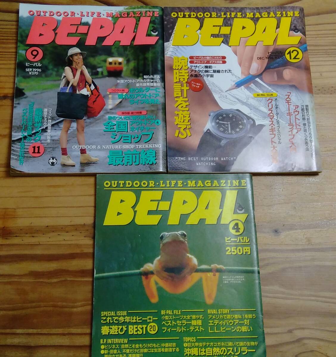 ＢＥ－ＰＡＬ 1984年4月號 1996年9月?12月號　3冊セット　ビーパル　小學館