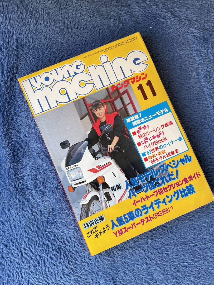 【 ¥1000 即決 】ヤングマシン Young Machine 月刊 1983年 11月号 雑誌 当時物 / 昭和58年 / 人気5車のライディング比較 / 内外出版社_画像1