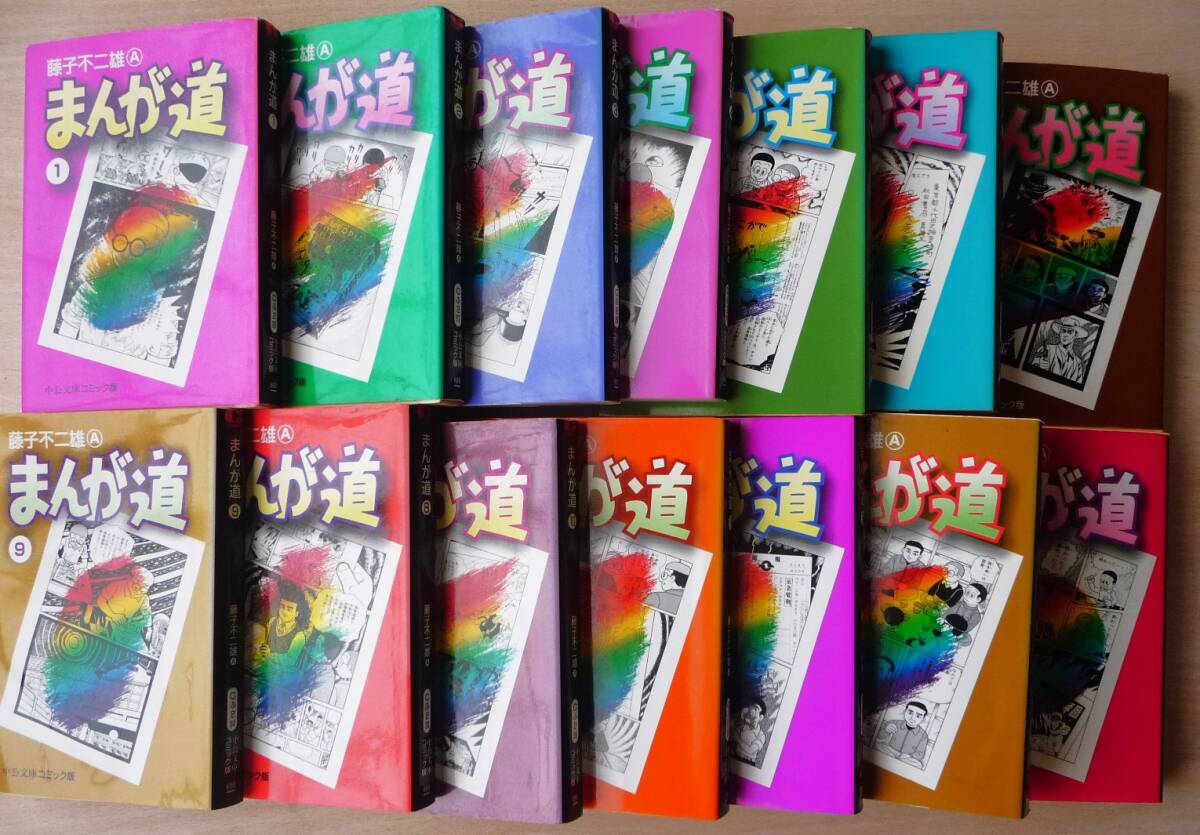 まんが道1〜14 全巻 藤子不二雄A 中央文庫 コミック版 セット まんが道1〜14 全巻 藤子不二雄A 中央文庫 コミック版 セット