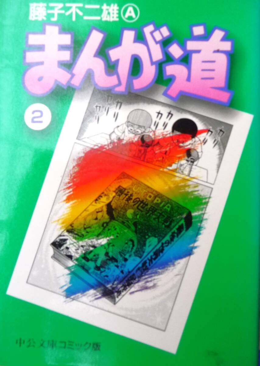 まんが道1〜14 全巻 藤子不二雄A 中央文庫 コミック版 セット まんが道1〜14 全巻 藤子不二雄A 中央文庫 コミック版 セット