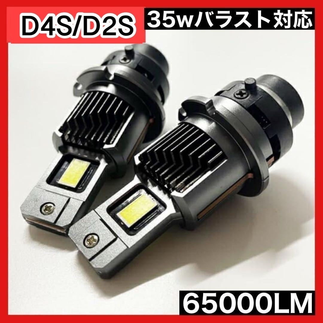 【2個セット】 D4S/D4R LEDヘッドライト 車検対応 純正HID交換型 ポンつけ 爆光 キャンセラー内蔵 12v 65000LM 6000K 自動車 cspチップ f