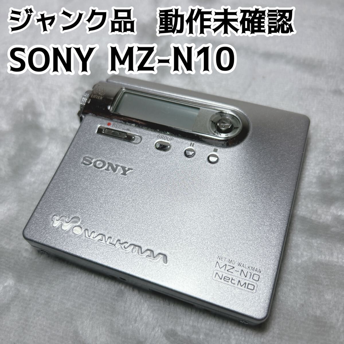 SONY ソニー MDウォークマン MZ-N10 ジャンク 動作未確認 SONY ソニー MDウォークマン MZ-N10 ジャンク(ジャンク品 動作