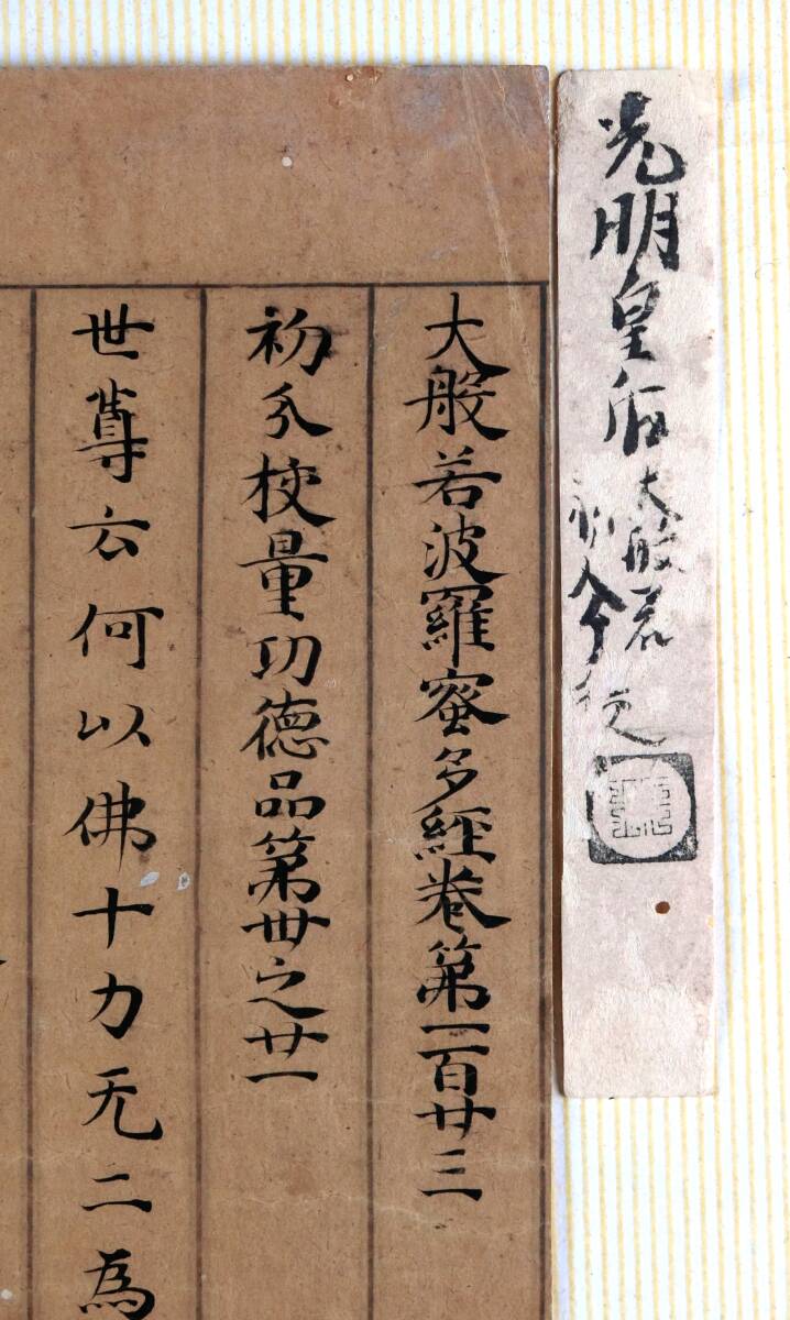 模写】 光明皇后 大般若経巻頭 銀界墨書十行 未装 朝倉茂入極 模写】 光明皇后 大般若経巻頭 銀界墨書十行 未装 朝倉茂入極