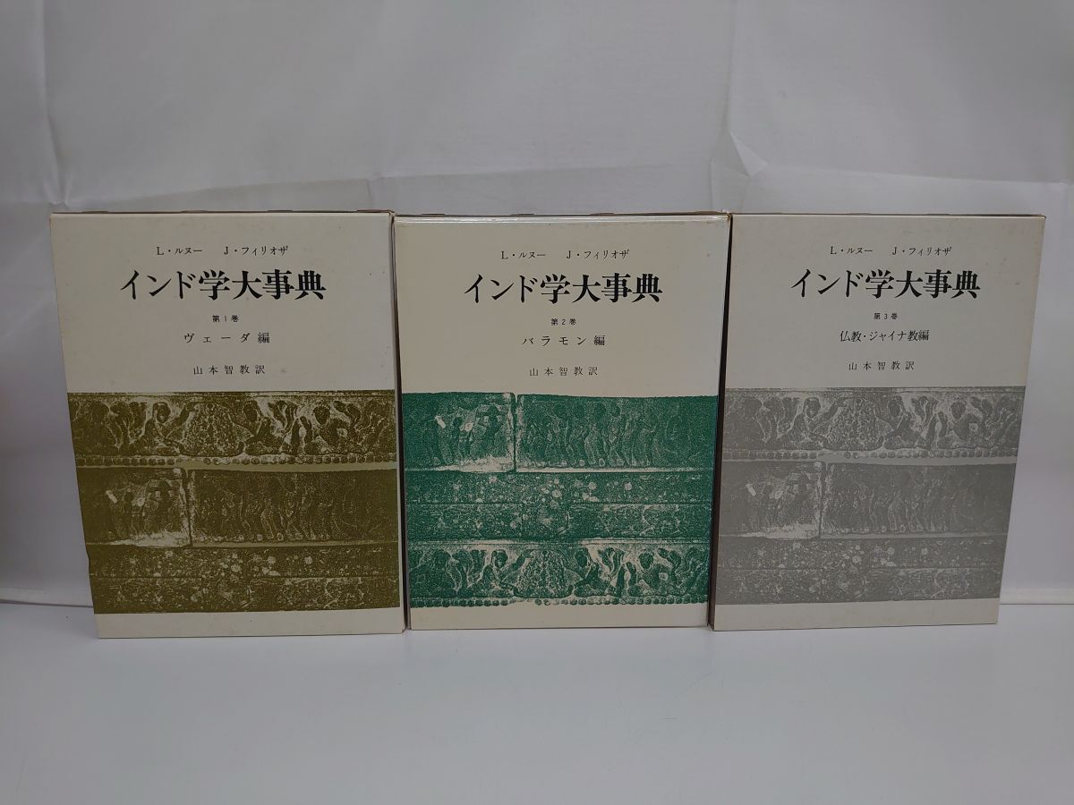 インド学大事典 全巻セット/3冊揃/金花舎 インド学大事典 全巻セット/3冊揃/金花舎