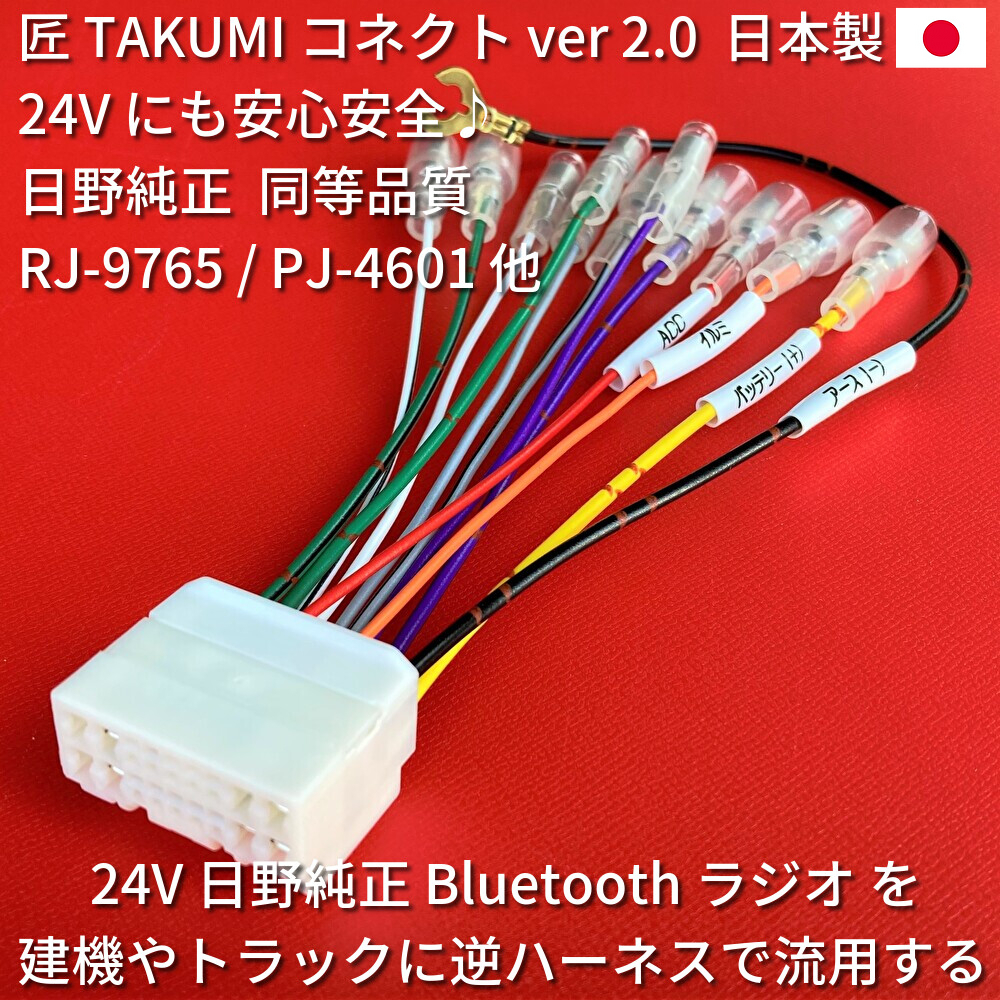 □日本製□ 24V 日野純正 ラジオ Bluetooth CD オーディオ 18ピン 変換 逆カプラーハーネス 重機 建機 トラック 流用 いすゞ三菱ふそうUD(取り付けキット、配線)|売買されたオークション情報、Yahoo!オークション(旧ヤフオク!) の商品情報をアーカイブ公開 - オーク □日本製□ 24V 日野純正 ラジオ Bluetooth CD オーディオ 18ピン 変換 逆カプラーハーネス 重機 建機 トラック 流用 いすゞ三菱ふそうUD(取り付けキット、配線)|売買されたオークション情報、Yahoo!オークション(旧ヤフオク!) の商品情報をアーカイブ公開 - オーク