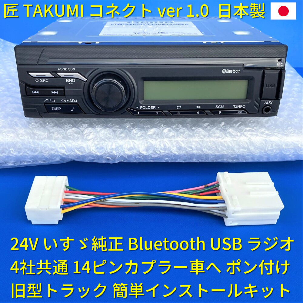 日本製 変換ハーネス付 24V いすゞ純正 ラジオ Bluetooth USB オーディオ 取付 トラック 日野三菱ふそうUD 18ピン14ピン 新車外し美品|Yahoo!フリマ(旧PayPayフリマ) 日本製 変換ハーネス付 24V いすゞ純正 ラジオ Bluetooth USB オーディオ 取付 トラック 日野三菱ふそうUD 18ピン14ピン 新車外し美品|Yahoo!フリマ(旧PayPayフリマ)