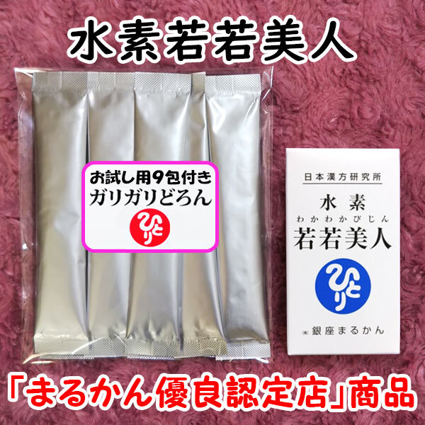 銀座まるかん 水素若若美人＋ガリガリどろんお試しセット（can1192）すいそわかわかびじん