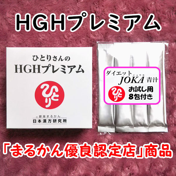銀座まるかん ひとりさんのHGHプレミアム＋ダイエットJOKA青汁お試しセット（can1170）