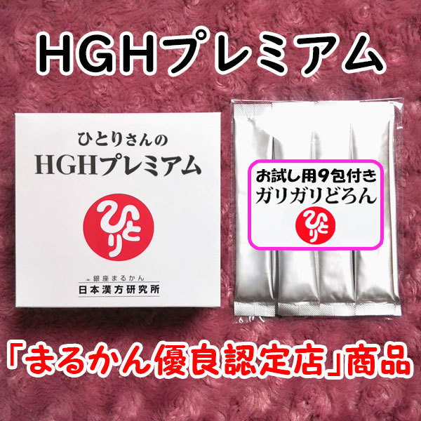銀座まるかん ひとりさんのHGHプレミアム＋ガリガリどろんお試しセット（can1168）