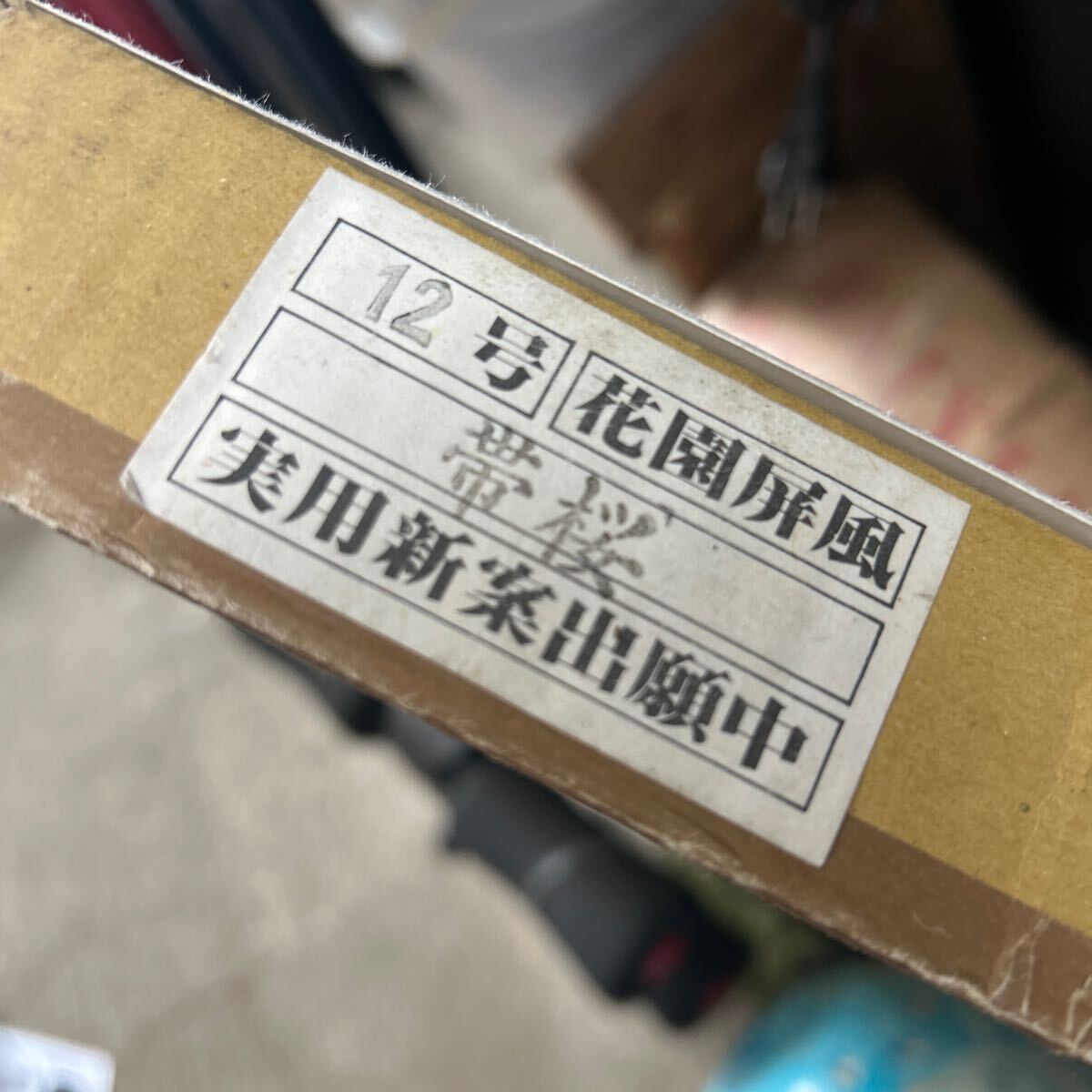 雛人形　屏風　花園　単品　12號　帯桜　現(xiàn)狀保管品