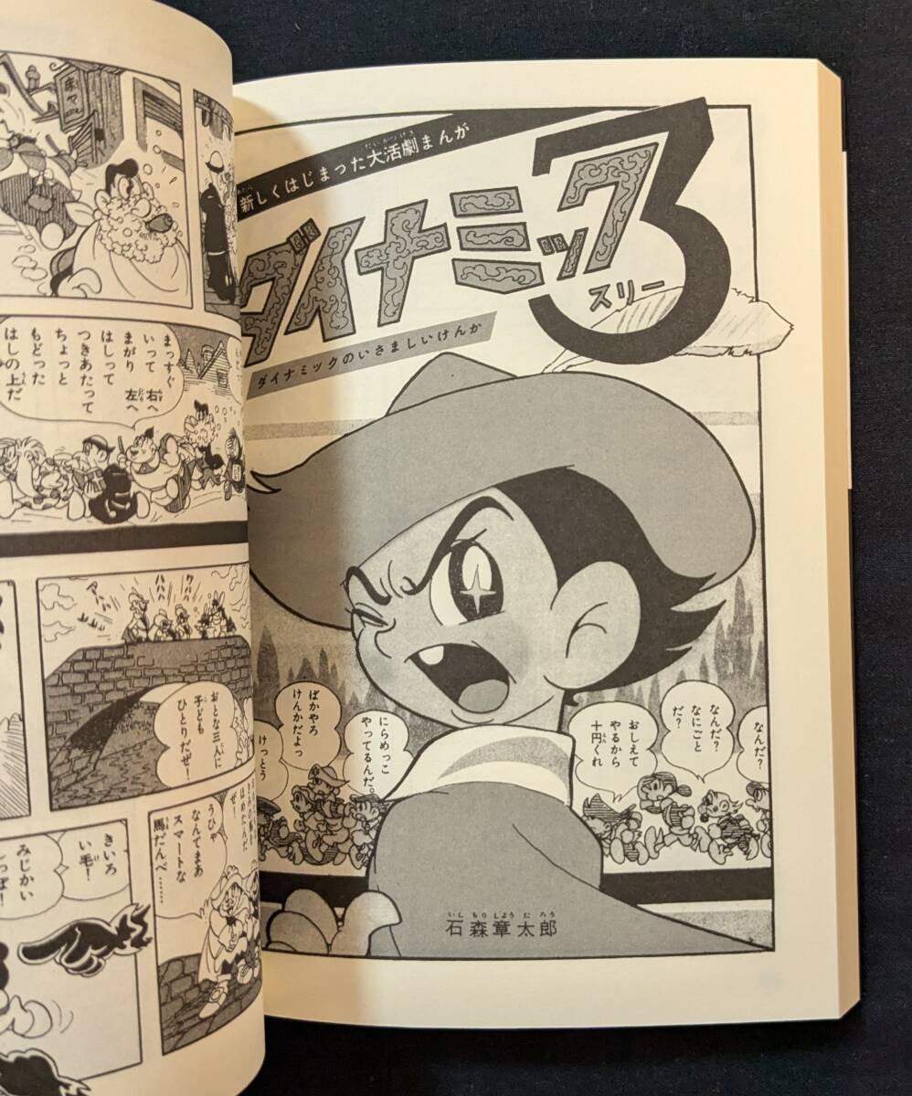 かけだせダッシュ 全2巻」石ノ森章太郎萬画大全集 角川書店