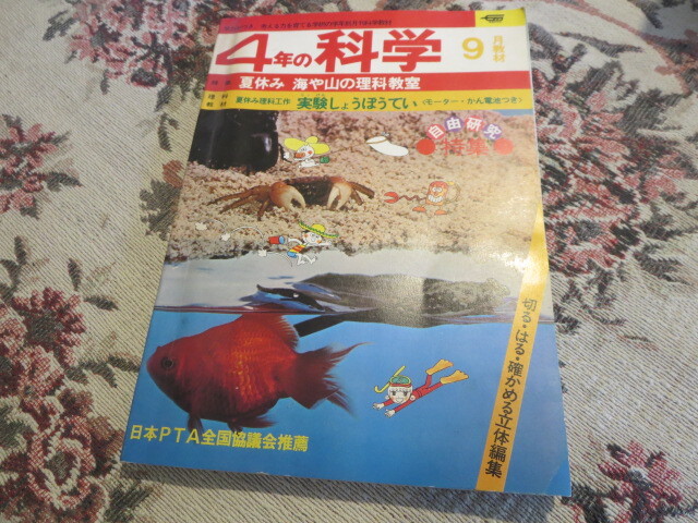 雑誌　４年の科学　１９７５年９月号　夏休み　海や山の理科教室／石森章太郎　細井雄二　奥田れい子　加藤八郎　内山安二　加納一朗_画像1