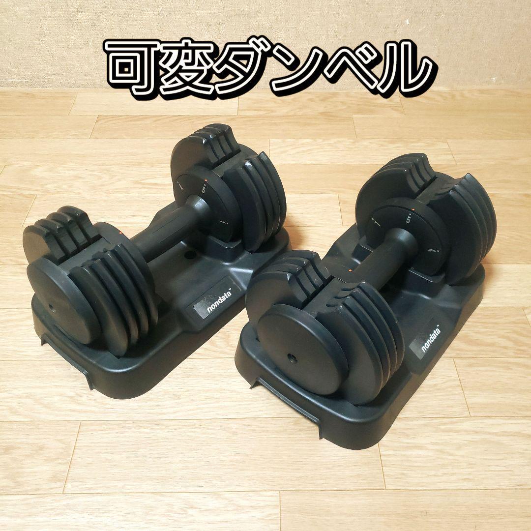 nondata 可変式ダンベル 2.2〜11.4kg 2個セット