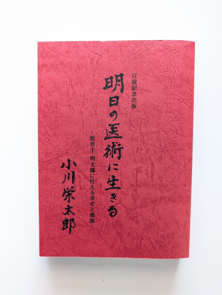 世界救世教『明日の医術に生きる』小川栄太郎著 岡田茂吉、明主 世界救世教『明日の医術に生きる』小川栄太郎著 岡田茂吉、明主