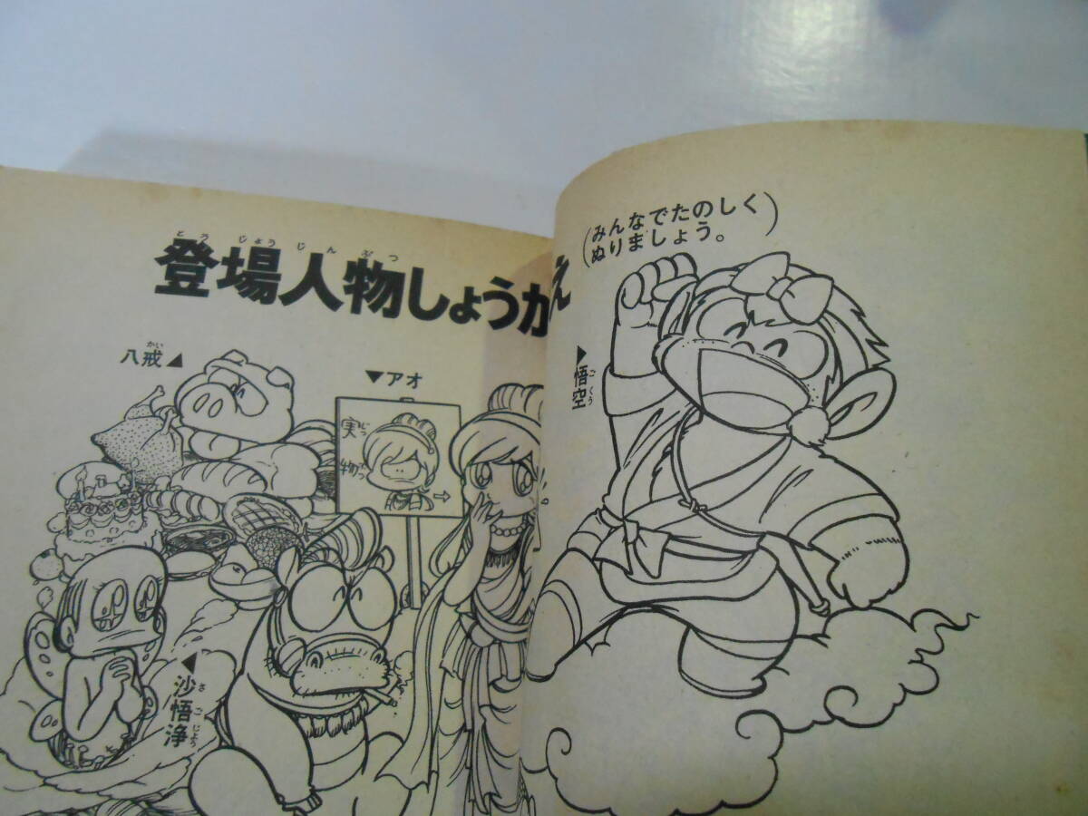 当店の記念日 昭和52年 TV 講談社コミックス 成井紀郎 「ゴーゴー悟空」 初版 少年