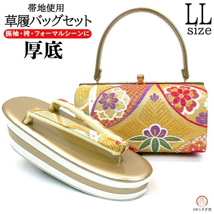 LLサイズ 厚底 草履バッグセット 振袖 成人式 zb-081 日本制 帯地 金 ゴールド 白 ホワイト 大き目