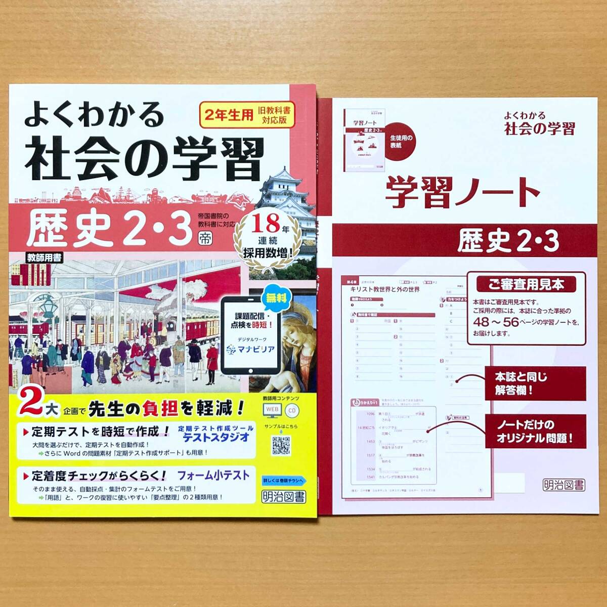 2025年度版「よくわかる社会の学習 歴史 2 3年 帝国書院版【教師