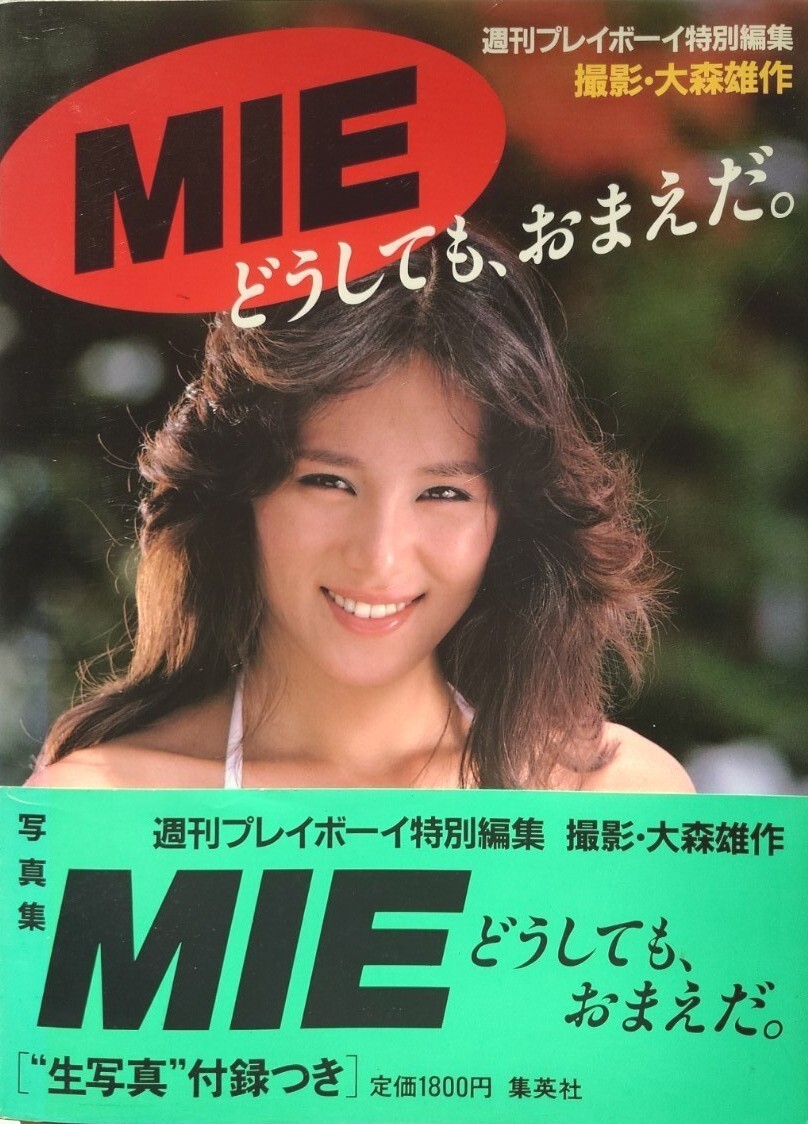 MIE 写真集 どうしても、おまえだ。週刊プレイボーイ特別編集 MIE 写真集 どうしても、おまえだ。週刊プレイボーイ特別編集