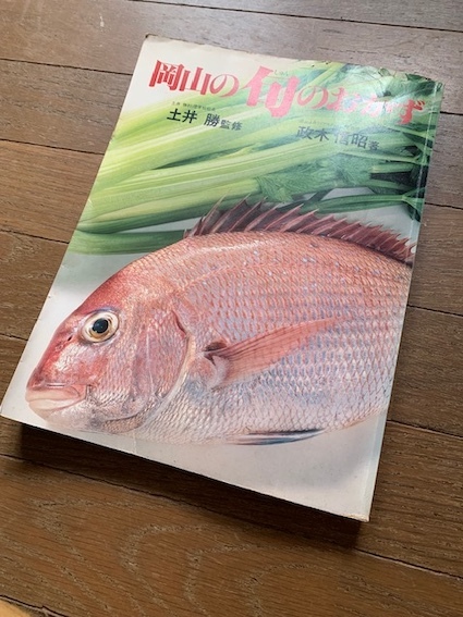 料理本　岡山の旬のおかず　土井勝 監修 政木信昭 昭和レトロ 中古　送料185円_画像1