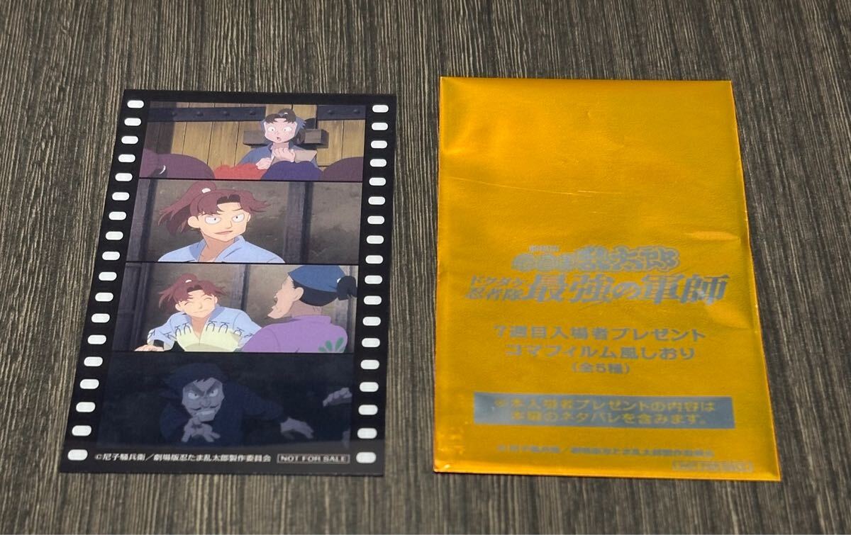 忍たま 映画 特典 入場者プレゼント第七弾 第7段コマフィルム風 忍たま 映画 特典 入場者プレゼント第七弾 第7段コマフィルム風