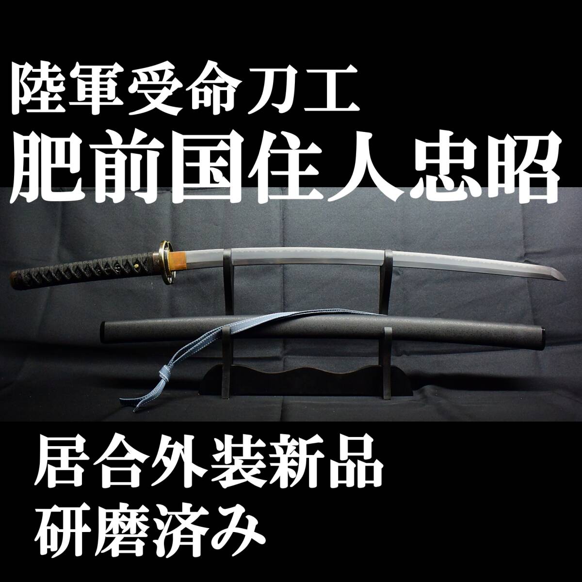 Yahoo!オークション - 【現代刀】 肥前刀 肥前国住人忠昭 66.5cm Yahoo!オークション - 【現代刀】 肥前刀 肥前国住人忠昭 66.5cm